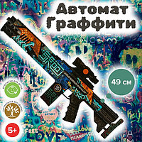 Автомат «Граффити» 49 см