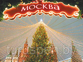 Тур на Новый год в Москву  из МИНСКА