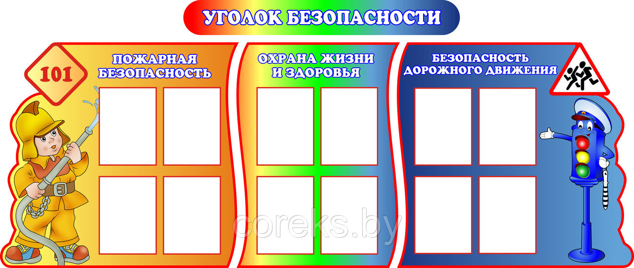 Комплект стендов "Уголок безопасности" (размер 252*106 см) - фото 1 - id-p216931873