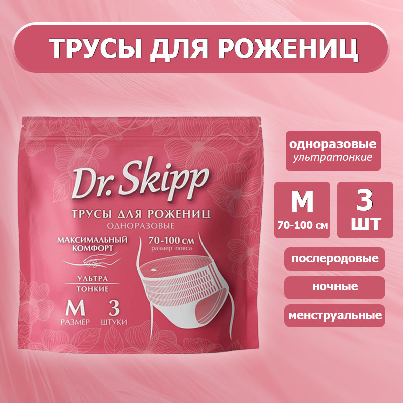 Трусы впитывающие одноразовые женские послеродовые, ночные, менструальные DR.SKIPP, размер 2 (M), 3 шт.