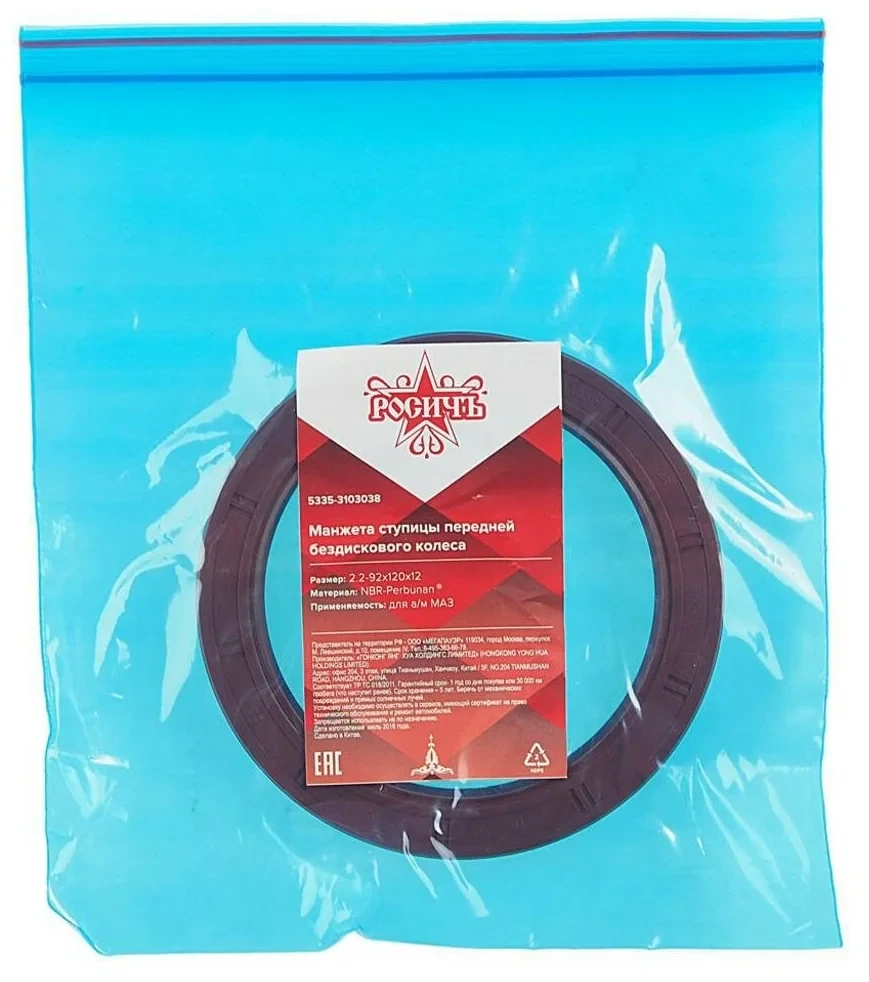 Сальник 2.2-92х120-12 (5335-3103038) МАЗ ступицы передней без диск.колеса РОСИЧЪ