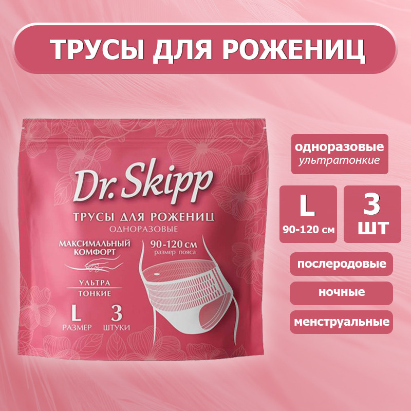 Трусы впитывающие одноразовые женские послеродовые, ночные, менструальные DR.SKIPP, размер 3 (L), 3 шт.
