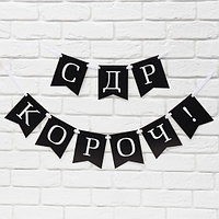 Гирлянда на ленте С др короч! длина 150 см