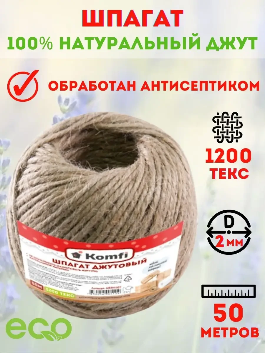 Шпагат джутовый 50м, 1200 Текс. "Komfi", РФ