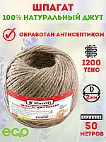 Шпагат джутовый 50м, 1200 Текс. "Komfi", РФ