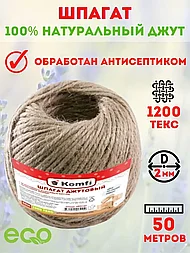 Шпагат джутовый 50м, 1200 Текс.  "Komfi", РФ