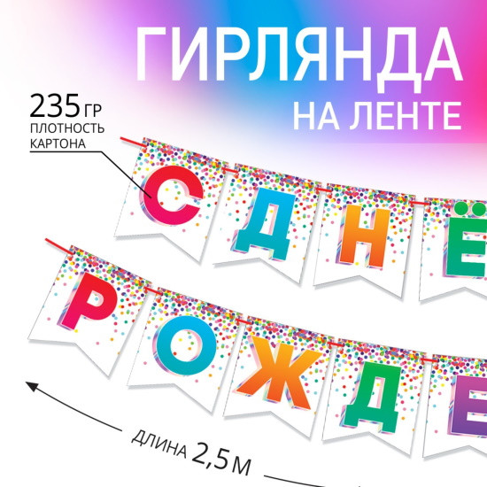 Гирлянда на ленте С днем рождения! длина 215 см - фото 4 - id-p216939679