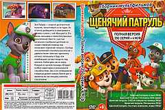 Сборник мультфильмов Щенячий патруль 350 серий + 4 М/Ф (DVD Видео-фильм)