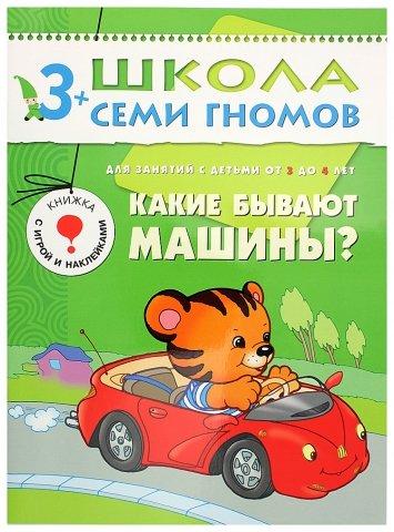 Книжка развивающая «Четвертый год обучения» 215*290 мм, «Какие бывают машины?» - фото 3 - id-p216943623