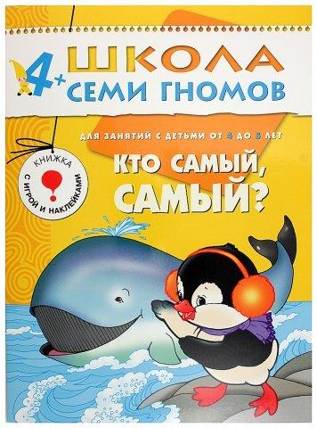 Книжка развивающая «Пятый год обучения» 215*290 мм, «Кто самый, самый?» - фото 3 - id-p216943631