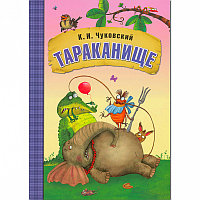Тараканище. Любимые сказки К.И. Чуковского (в мягкой обложке)