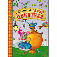 Муха-Цокотуха. Любимые сказки К.И. Чуковского (в мягкой обложке)