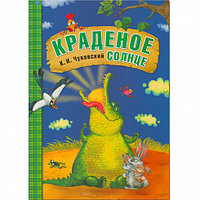 Краденое солнце. Любимые сказки К.И. Чуковского (в мягкой обложке)