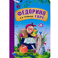 Федорино горе. Любимые сказки К.И. Чуковского (книга на картоне)