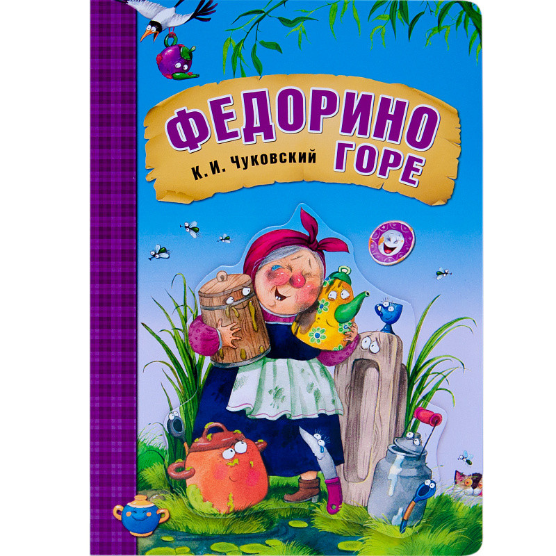 Федорино горе. Любимые сказки К.И. Чуковского (книга на картоне) - фото 1 - id-p216948946