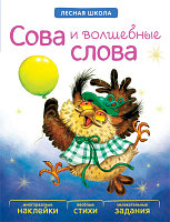 Сова и волшебные слова. Лесная школа