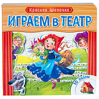 Красная шапочка. Играем в театр