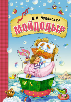 Мойдодыр. Любимые сказки К.И. Чуковского (книга на картоне) - фото 1 - id-p216949021