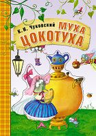 Муха-цокотуха. Любимые сказки К.И. Чуковского (книга на картоне)