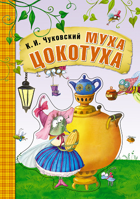 Муха-цокотуха. Любимые сказки К.И. Чуковского (книга на картоне) - фото 1 - id-p216949022