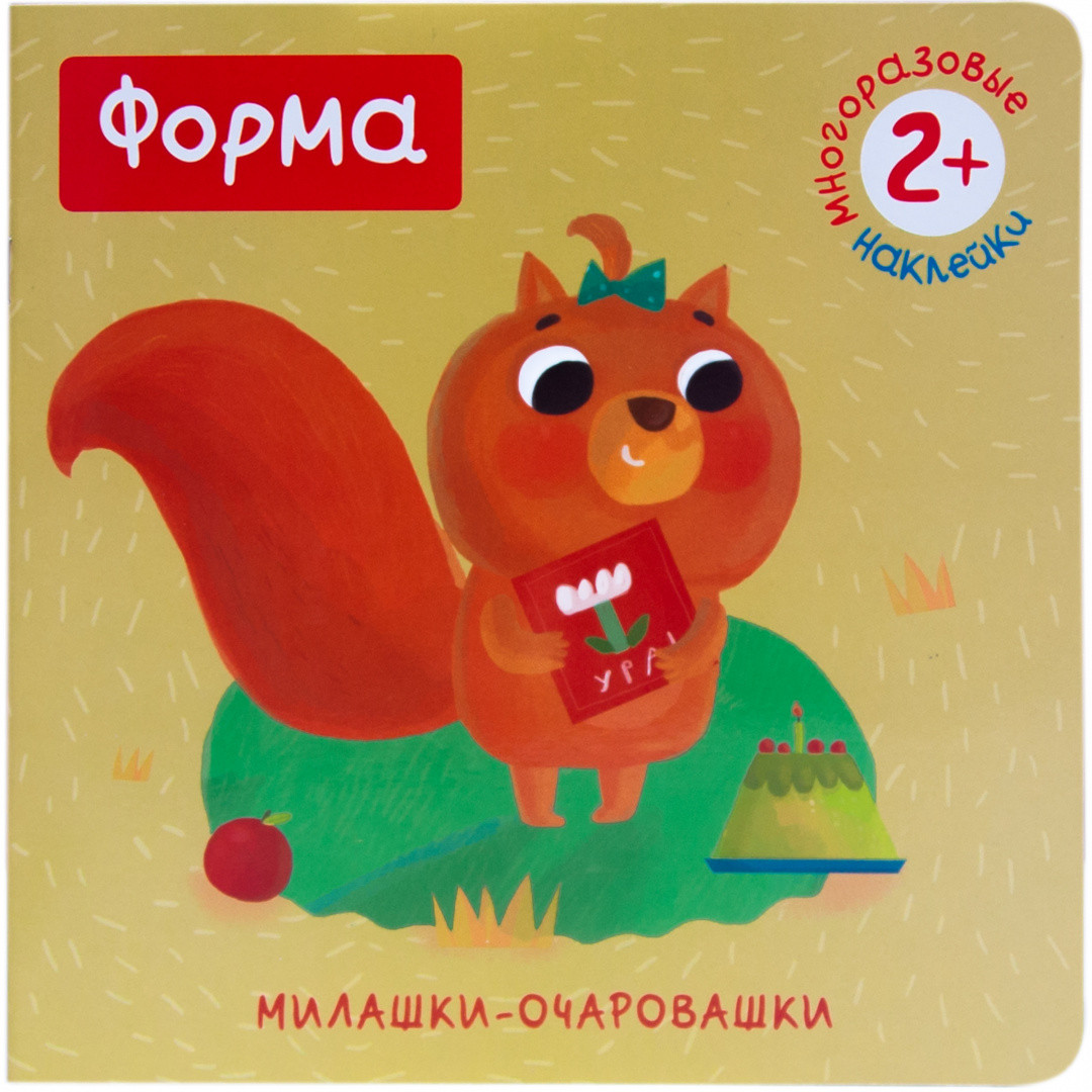 Милашки-очаровашки. Форма (Книжка с наклейками) - фото 1 - id-p216949028