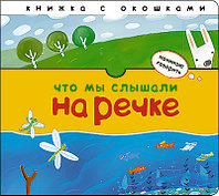 Книжка с окошками Начинаю говорить. Что мы слышали на речке