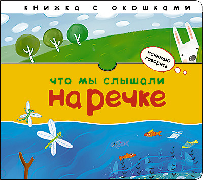 Книжка с окошками Начинаю говорить. Что мы слышали на речке - фото 1 - id-p216949033