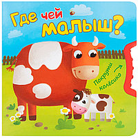 Книжка-игрушка Где чей малыш? (Покрути колесико)