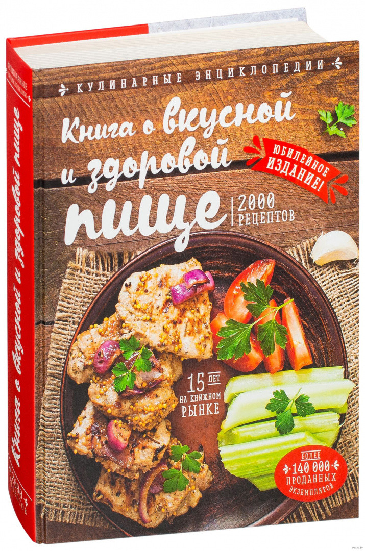 Книга о вкусной и здоровой пище