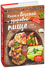 Книга о вкусной и здоровой пище