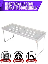 Универсальная складная подставка для кухни / Подставка на стол-полка на столешницу  (40х15х17,8)