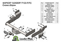 Прицепное устройство (фаркоп) Ford Transit 4 (2013 - 2024) F122F