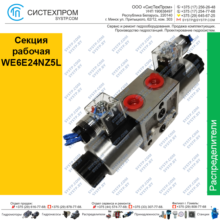 Секция рабочая WE6E24NZ5L(P-WE-E-24V)