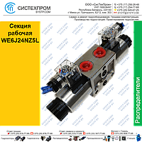 Секция рабочая WE6J24NZ5L