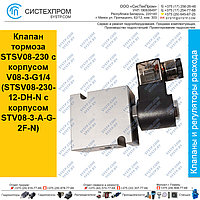 Клапан тормоза STSV08-230 с корпусом V08-3-G1/4(STSV08-230-12-DH-N с корпусом STV08-3-A-G-2F-N)