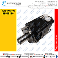 Гидромотор SPMSS160