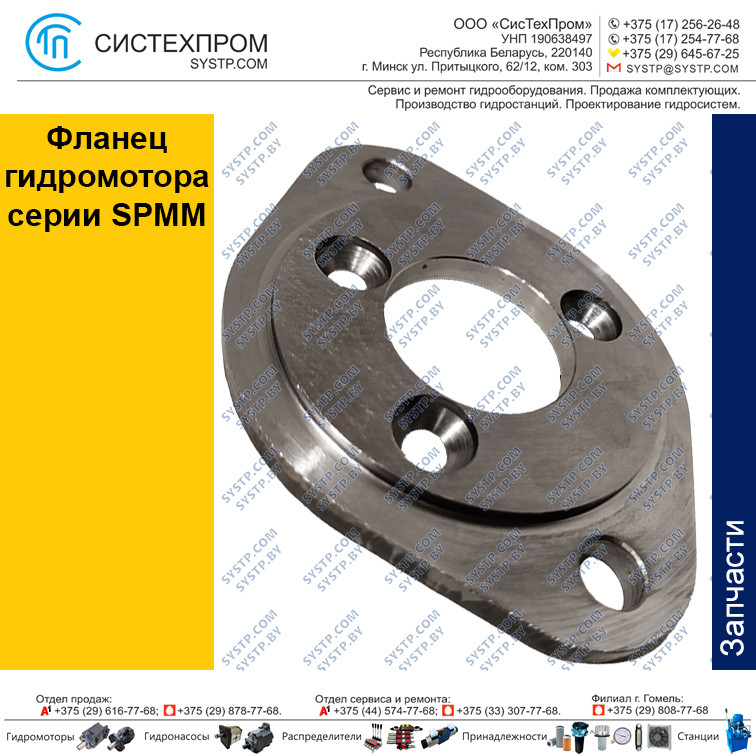 Фланец гидромотора серии SPMM