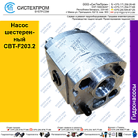 Насос шестеренный CBT-F203.2