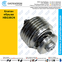 Клапан обрыва HBG38CN