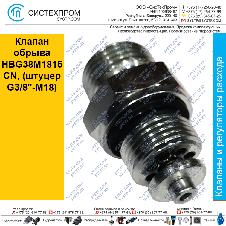 Клапан обрыва HBG38M1815CN, (штуцер G3/8"-M18)