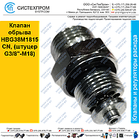 Клапан обрыва HBG38M1815CN, (штуцер G3/8"-M18)