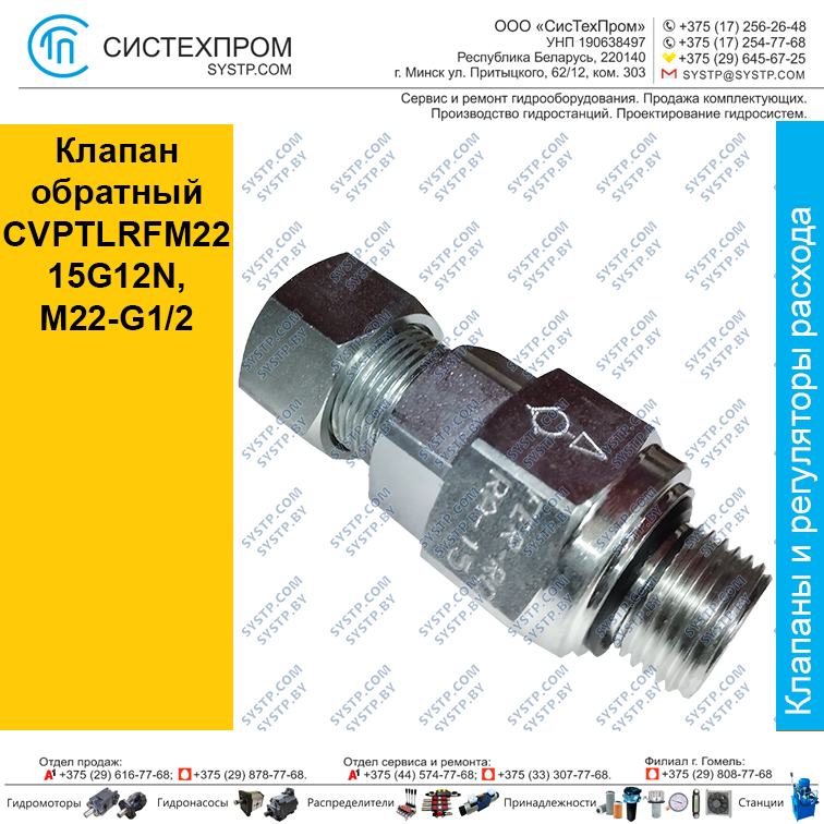 Клапан обратный CVPTLRFM2215G12N, M22-G1/2