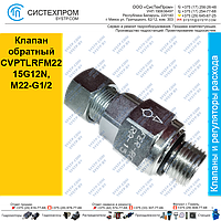 Клапан обратный CVPTLRFM2215G12N, M22-G1/2