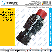 Клапан обратный CVPTLRFM1815G38N, M18-G38