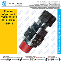 Клапан обратный CVPTLM1815M1815N, М18-М18