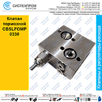 Клапан тормозной CBSLFOMP0330