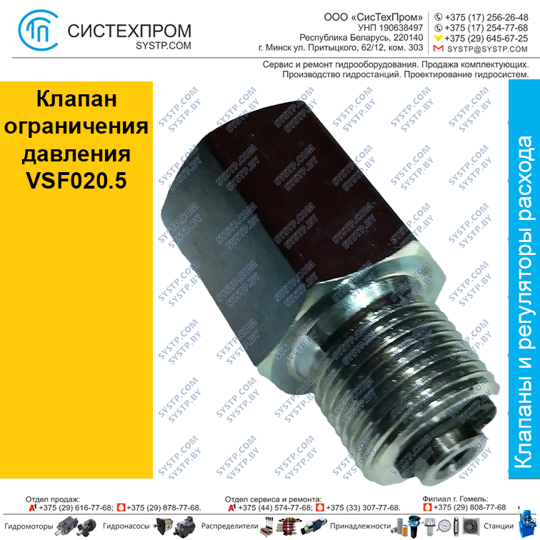 Клапан ограничения давления VSF020.5