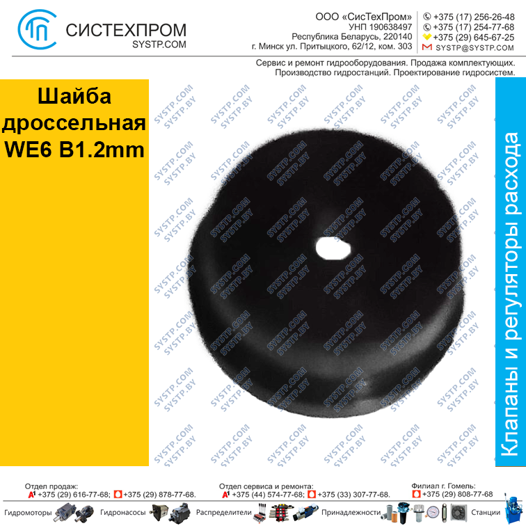 Шайба дроссельная WE6 B1.2mm