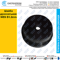 Шайба дроссельная WE6 B1.2mm