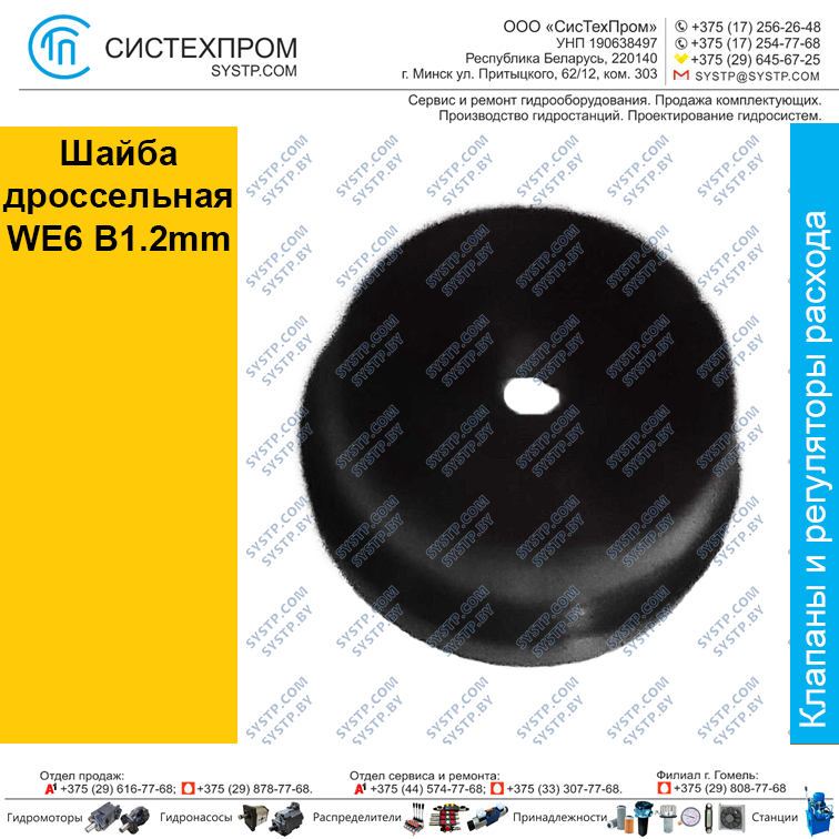 Шайба дроссельная WE6 B1.2mm - фото 1 - id-p188566938